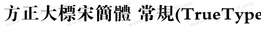 方正大标宋简体 常规(TrueType)(字体转换